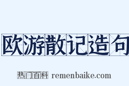 欧游散记造句是什么意思的图片